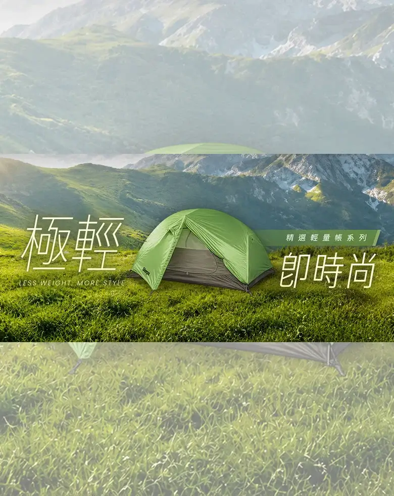 精選輕量帳篷系列 精選輕量帳篷系列